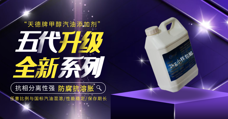 甲醇汽油添加劑 甲醇汽油添加劑