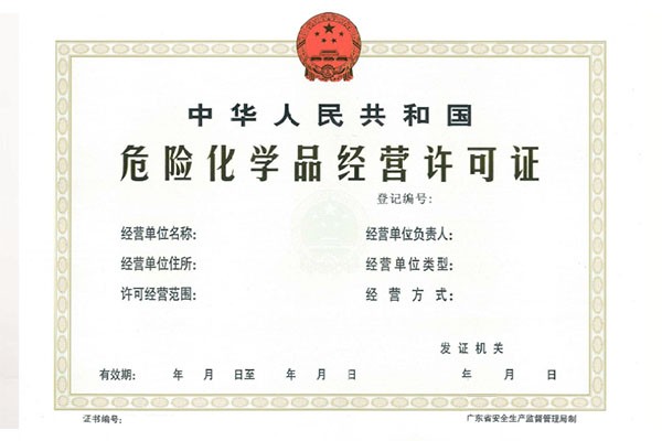 危險品化學(xué)許可證 危險品化學(xué)許可證