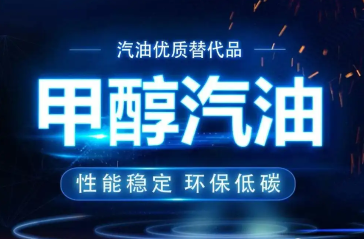 甲醇汽油 甲醇汽油