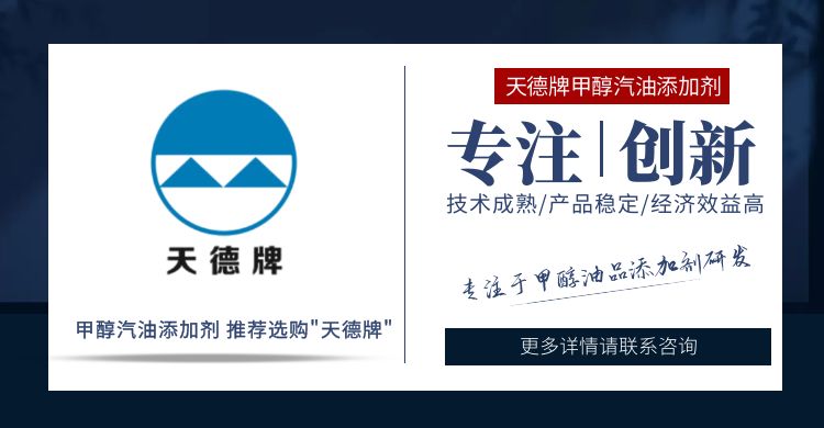 天德牌甲醇汽油添加劑 天德牌甲醇汽油添加劑